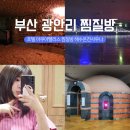 펠리스모텔 | 부산 광안리 찜질방 호텔 아쿠아펠리스 사우나 솔직한 후기