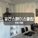 공간 스페이스 클럽 이미지