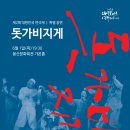 제2회 대한민국연극제 특별공연 " 돗가비지게 " / 즐겨요~ / 2017년 6월 1일 목요일 19:30 이미지