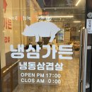 옥동냉삼 이미지