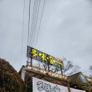 다미숲식당 이미지