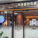 바른몸한의원 | 청주 생리통 한약 가경동 바른몸한의원 건강보험 적용