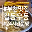 길동우동부천 | 🍜 부천 중앙공원 야식 추천｜길동우동 부천점 혼밥 후기