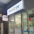 연이네김밥