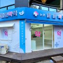 논현밝은약국 이미지