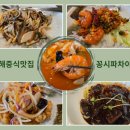 꽁시파차이 | 김해중식맛집 꽁시파차이 점심특선 주말외식후기