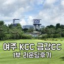 금강1 | 여주 금강CC 회원제 라운딩후기- 동코스&gt;남코스, 현대재벌가 골프장