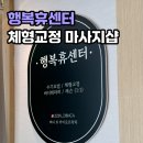 행복만끽샵 | [행복휴센터]대구 북구 침산동 체형교정 마사지샵 추천 (재방문 후기)