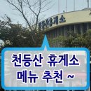 엔조잇 | 평택제천고속도로, 천등산휴게소 푸드코트 메뉴추천