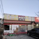 왕십리 연탄 막창 이미지