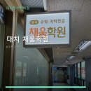 채움학원 네이버블로그