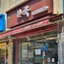 본죽(인왕산점) 이미지