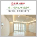 태영유통 | 대구 월배 태영 데시앙 33평 아파트 인테리어, 헤링본과 KCC 샷시로 완성한 프리미엄 하우스