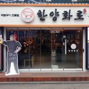 한양화로 구리돌다리점