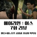 웬디수학 | 디즈니+ <에이리언:어스> 7화 줄거리·후기ㅣ체스트버스터 사고, 오셀러스 지능, 남매의 균열
