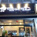 떡군이네떡볶이진접