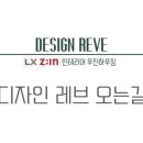 디자인레브(Design Reve)