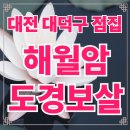 해월암 | 대전 보살 해월암 점집 가격 비용은? / 유명한 점집