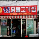 원조숯불닭불고기 앞 이미지