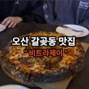 58 | ［오산 갈곶동］피자가 맛있는 신상 술집 '비트라제이' 내돈내산 방문후기