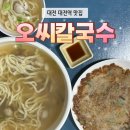 문창시장 주차장 개방화장실 | 대전중앙시장맛집 오씨칼국수 방문기│현지인 추천 대전칼국수 맛집 솔직 후기