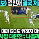 닿기만 했는데 이럴수가;; 90분 내내 김민재 피해다니던 공격수 대참사 나폴리 초비상 이미지