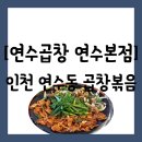 더연수장례식장 | 인천 연수구 연수동] 인천 연수동 먹자 맛집 중 곱창 볶음이 야무진 "연수곱창 연수본점" 방문 후기