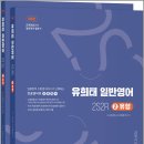 유희태 전공영어 일반영어 2-2S2R 유형/유희태/박문각 이미지