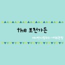 일동PC | [포천] the포천가든