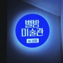 점프(JUMP) 광주수완점 | 광주 광산구 한여름 밤저녁 산책하기 좋은 별밤 미술관 in 선운