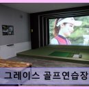 더 그레이스 골프 | 양산 실외골프연습장 더 그레이스 골프연습장 깔끔한 시설과 합리적 가격