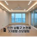 인천 논현 인테리어 33평형 리모델링 후기