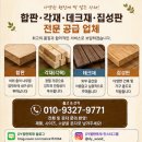 합성데크 (합성목재) 가격 규격 별 판매 이미지