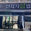 연화지쌈밥