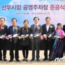 선우시장 공영주차장 이미지