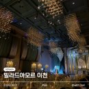 아모르 | 빌라드아모르 하객 후기｜주차부터 뷔페까지 솔직 리뷰