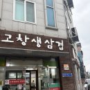 고창생삼겹