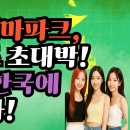 케데헌 에버랜드 상륙? 디즈니 충격에 빠졌다!-백작가TV 이미지