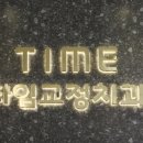 타임치과교정과치과의원 이미지