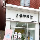견생제과점 네이버블로그