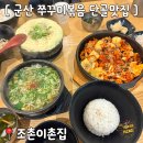이집이야 | 군산 조촌동 맛집 조촌이층집 후기 ) 단골 후기 많은 매콤쭈꾸미볶음 후