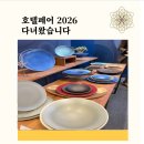 옻나라 | 호텔페어 2026 다녀온 후기｜숙박업·웰니스 호텔 트렌드 한눈에