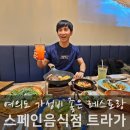 여의도역 가성비 맛집 스페인 레스토랑 트라가