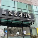 동궁찜닭건대