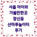 산마루 | 서울 아이와 가볼만한곳 창신동 산마루놀이터 후기