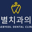 새별치과의원 이미지