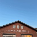 하우트커피컴퍼니 이미지