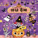 [북극곰] 마녀 축제 - 꼬마 마녀 릴리의 아주 특별한 요리 레시피 이미지