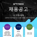 엘스, 리센츠, 트리지움 2만세대 잠실새내역 8번출구 연결 2X휘트니스 잠실점에서 오후C.S팀원을 모집합니다. 이미지