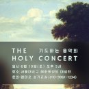 홀리콘서트 및 홀리콘서트싱어즈에 초대합니다 • 6월 10일(토) • 혜화동성당 이미지